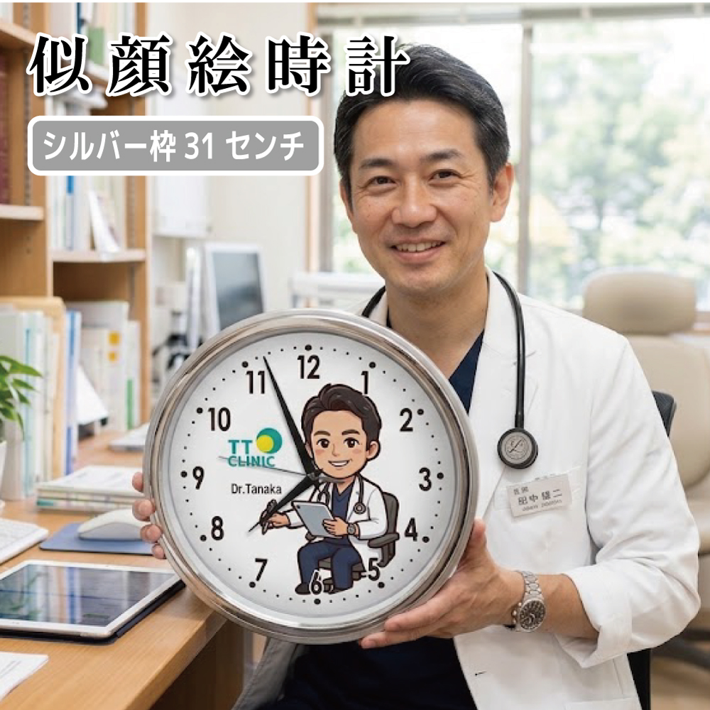 似顔絵時計　シルバー枠31センチ壁掛け時計 ｜ 開院祝い 開業祝い 誕生日 贈答品