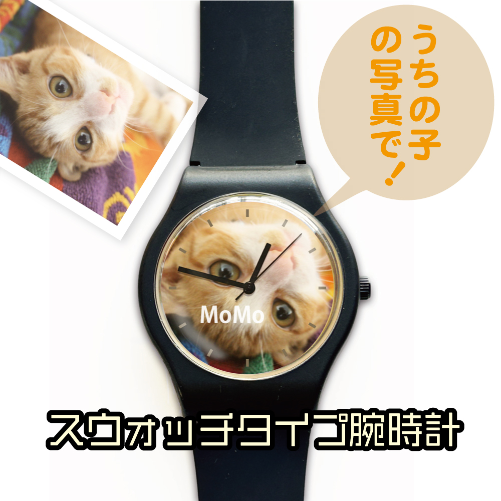 ペット写真腕時計 スウォッチタイプ腕時計  文字盤オリジナル 1個からオーダーメイド時計
