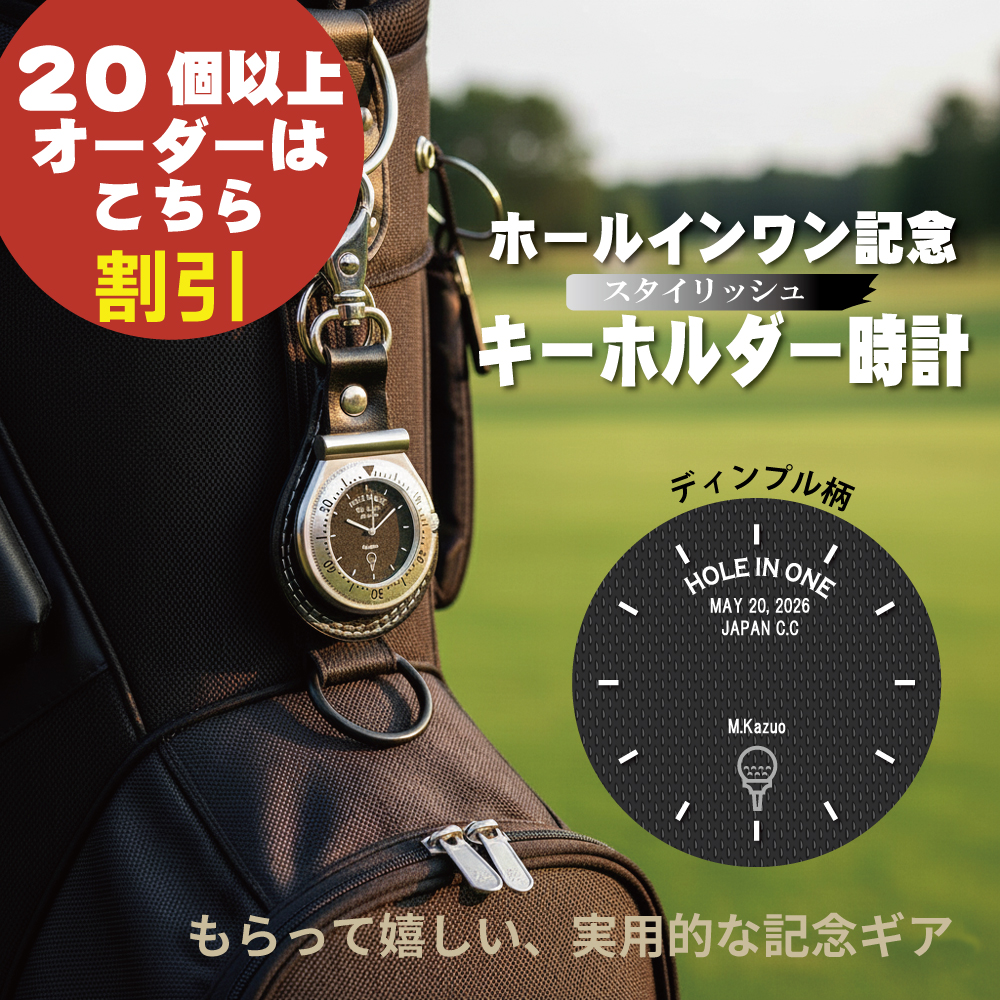 20個以上オーダー専用 ホールインワン 記録達成 記念　スタイリッシュ ディンプル柄 キーホルダー時計