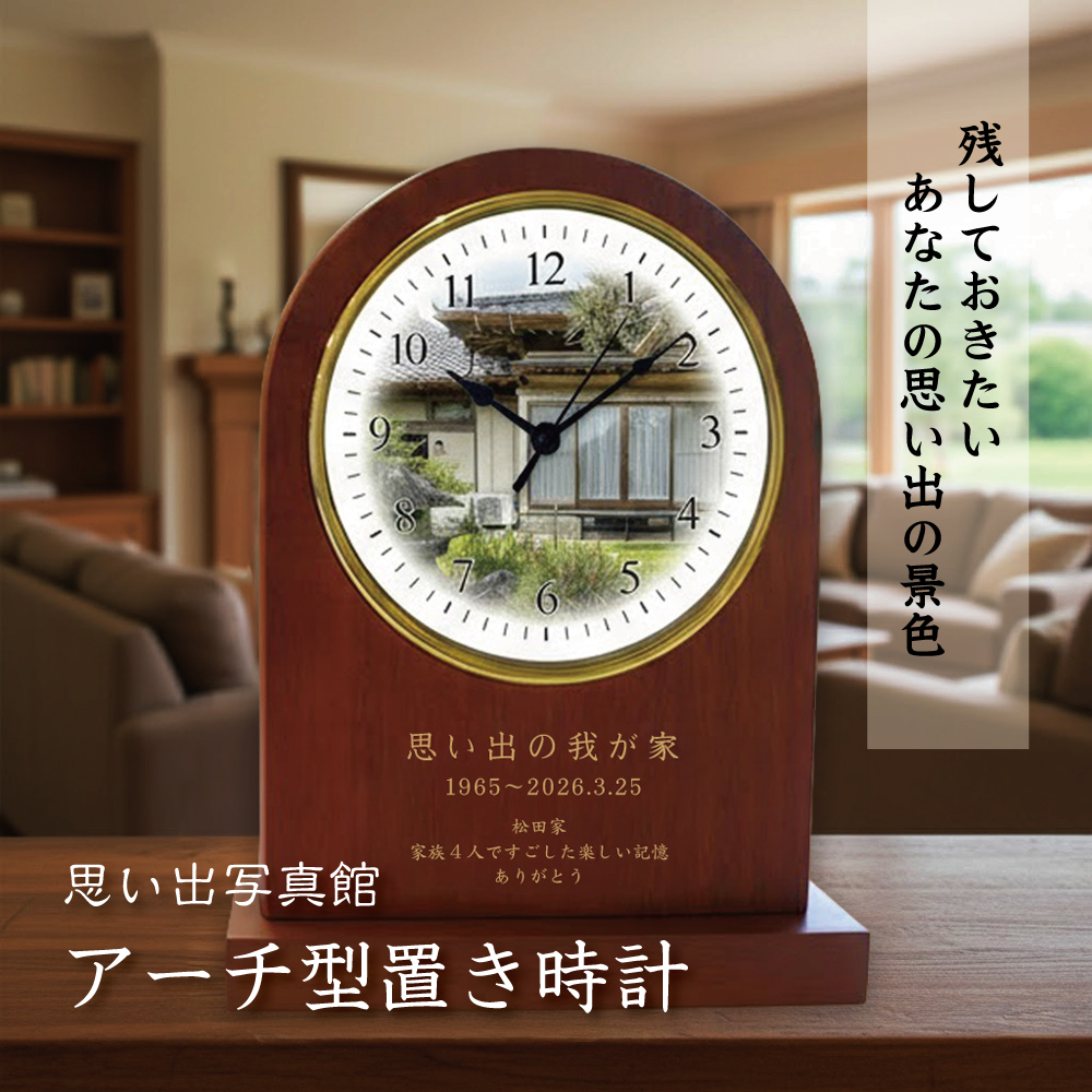 思い出写真館 木製アーチ型置き時計 家族の思い出 学校の思い出 廃校 閉校 旧車 記念品