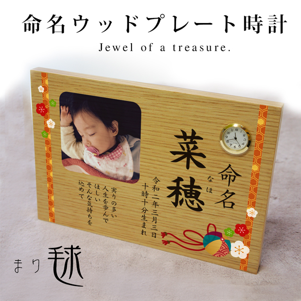 ウッドプレート置き時計「命名 毬（まり） 」  内祝い 両親にお返し 赤ちゃん誕生記念 命名記念