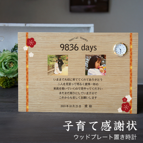 ウッドプレート置き時計 「子育て感謝状 結び花 」 結婚式 親へプレゼント 子育て修了証 記念品贈呈