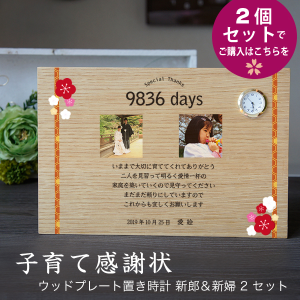 2個セット ウッドプレート置き時計 「子育て感謝状 結び花 」 結婚式 親へプレゼント 子育て修了証 記念品贈呈