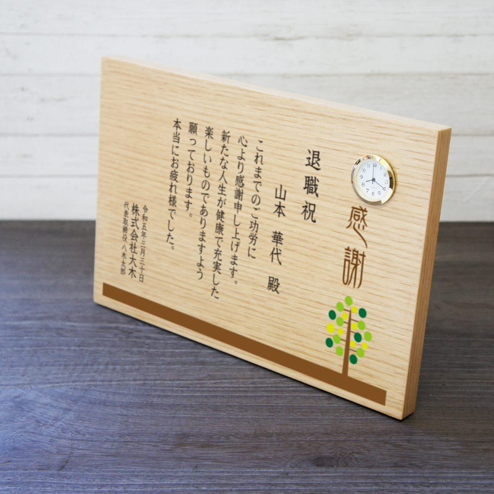 ウッドプレート置き時計 「樹木 感謝状」 会社表彰 退職記念 記念品贈呈に