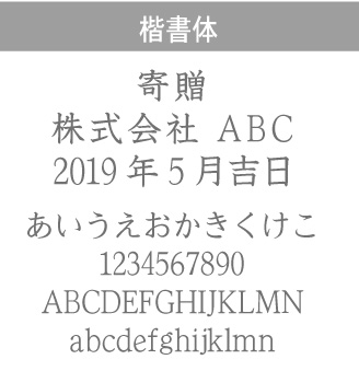 楷書体