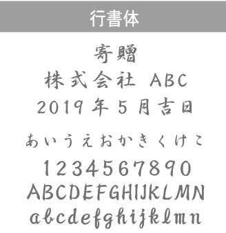 行書体