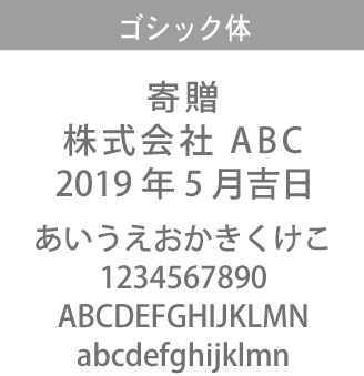 ゴシック体