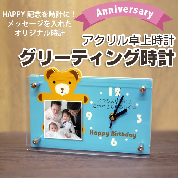 アクリル卓上時計「バースデー時計」 お誕生日 出産祝い 内祝い 結婚記念日 還暦祝いに
