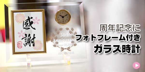 周年記念 会社創業記念 社内表彰記念品にフォトフレーム付き時計