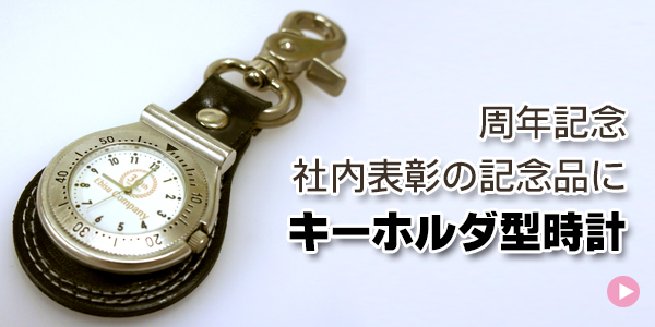 周年記念 会社創業記念 社内表彰記念品にキーホルダー型時計