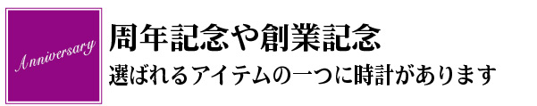 周年記念 創業記念 会社アニバーサリー企業様の人気アイテム時計