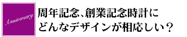 周年記念 創業記念 会社アニバーサリー どんなデザイン?
