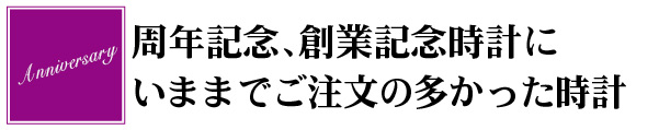 今までの実績　ご注文の多い周年記念品の時計