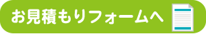 お見積もりフォームへ