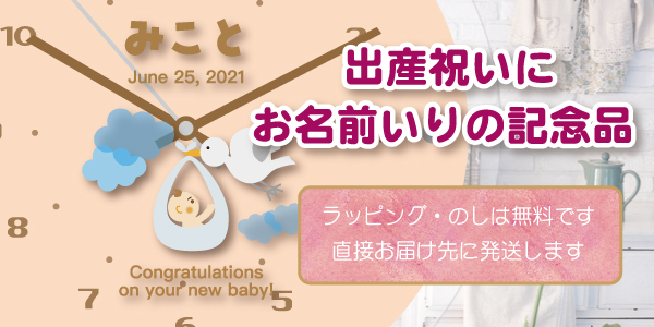 お名前入り記念品 出産祝いに人気