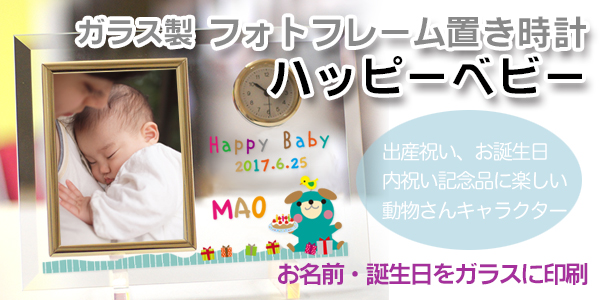 フォトフレームタイプの時計　出産祝いに人気