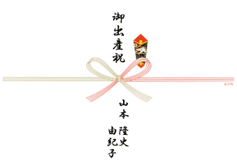 のし記入例
