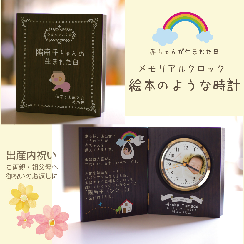 出産祝い、内祝いにブック型置き時計「赤ちゃんが生まれた日」