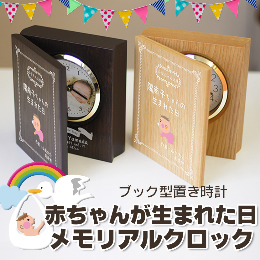 出産祝い、内祝いにブック型置き時計「赤ちゃんが生まれた日」