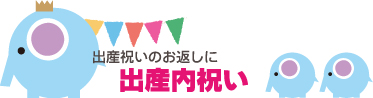 出産内祝い