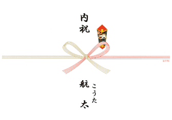 のし記入例