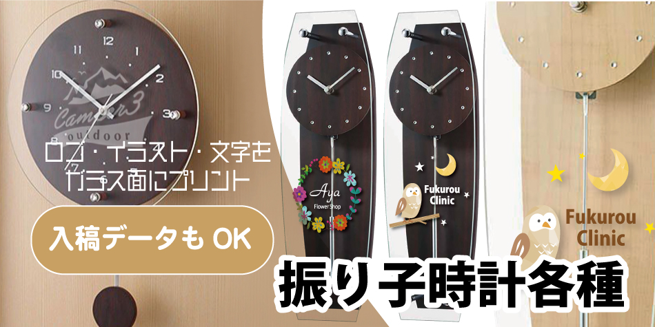 ”振り子時計オリジナル”