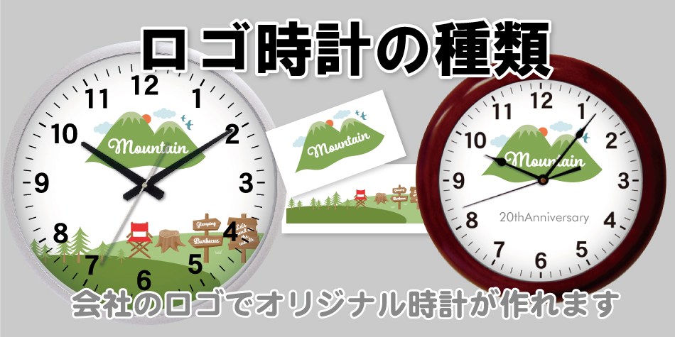 ”オリジナル可能な時計”