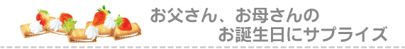お父さんお母さんのお誕生日にサプライズ
