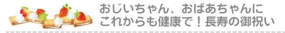 おじいちゃん、おばあちゃんにこれからも健康で!長寿の御祝い