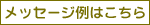 メッセージをもっと見る