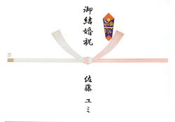 のし記入例