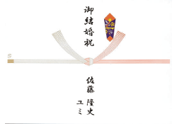 のし記入例