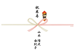 のし記入例