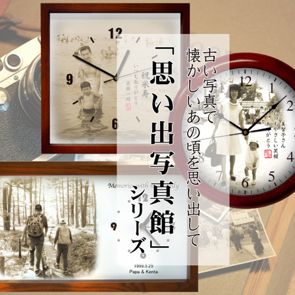 思い出写真館 古い写真でもよみがえるあの頃 オリジナル時計 還暦,古稀,喜寿,傘寿,米寿,卒寿,白寿,御祝い時計