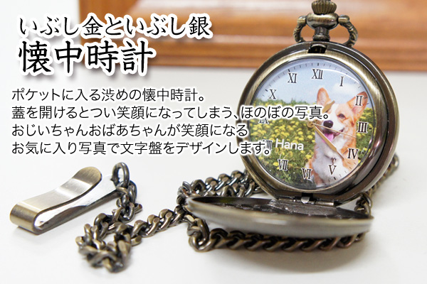 長寿の御祝い 懐中時計