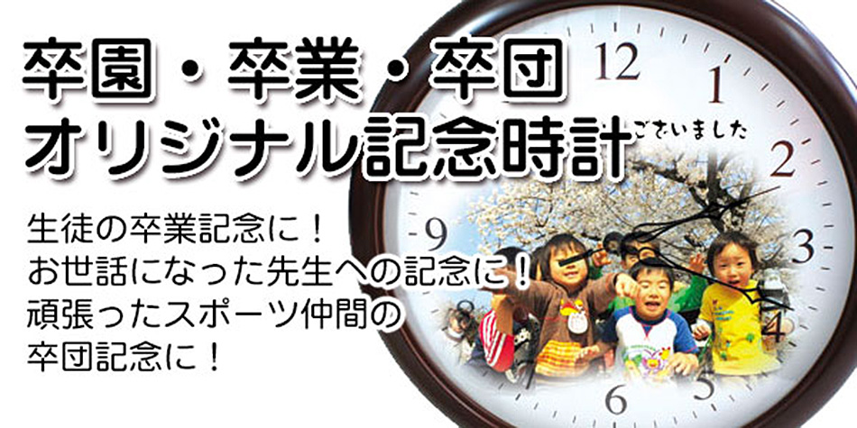 卒園・卒業・卒団記念時計