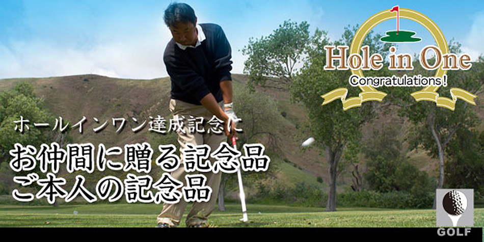 ホールインワン達成者にホールインワン記念品