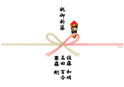 のし記入例