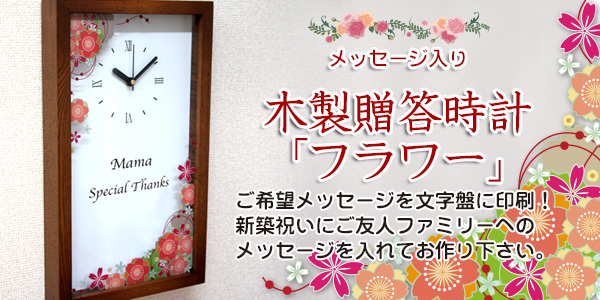 長方形型の木製フレーム時計 新築祝いにメッセージを入れて作ります