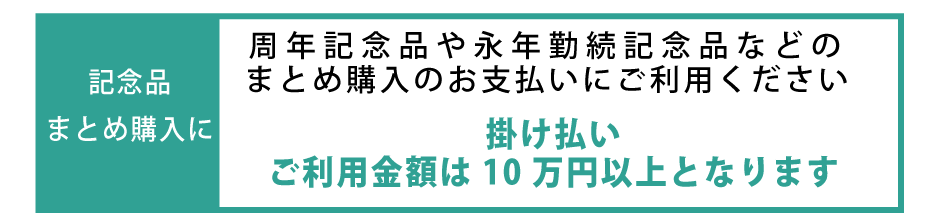 掛け払いについて