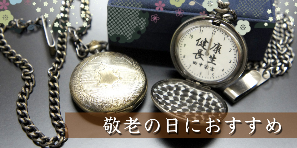 敬老の日の贈り物　記念時計