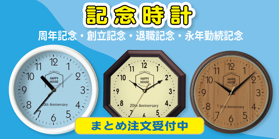 企業・法人様 記念品時計
