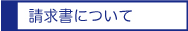 請求書について