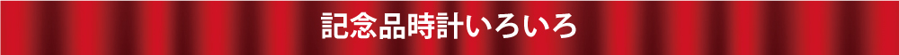 記念品時計いろいろ