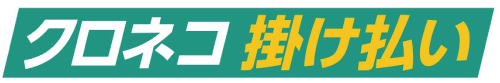 クロネコ掛け払い