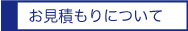 お見積について