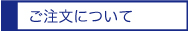 ご注文について