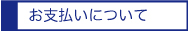 お支払について