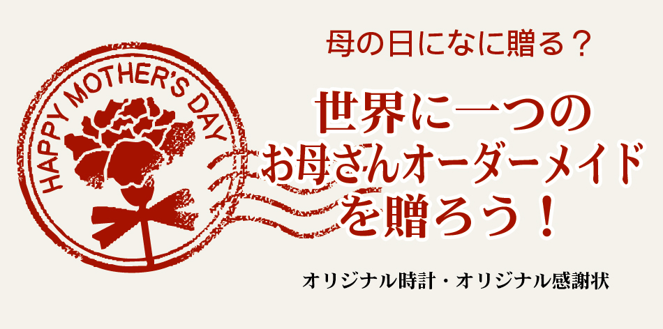 母の日時計