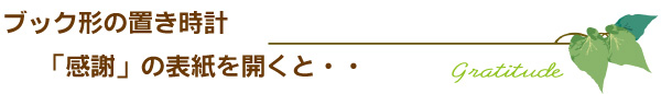 退職祝いに感謝の言葉を彫刻したブック型時計がおすすめ
